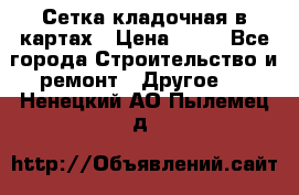 Сетка кладочная в картах › Цена ­ 53 - Все города Строительство и ремонт » Другое   . Ненецкий АО,Пылемец д.